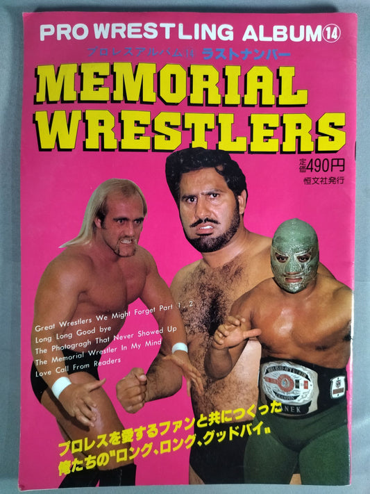 プロレスアルバム14 メモリアル・レスラーズ