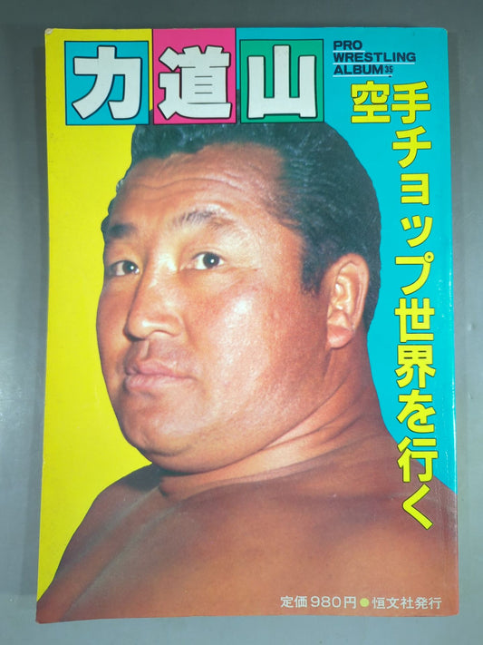 Pro Wrestling  album 35 Rikidozan KARATE CHOPS GO THE WORLD