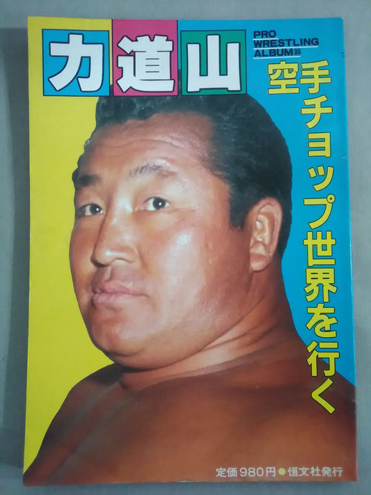 Pro Wrestling  album 35 Rikidozan KARATE CHOPS GO THE WORLD