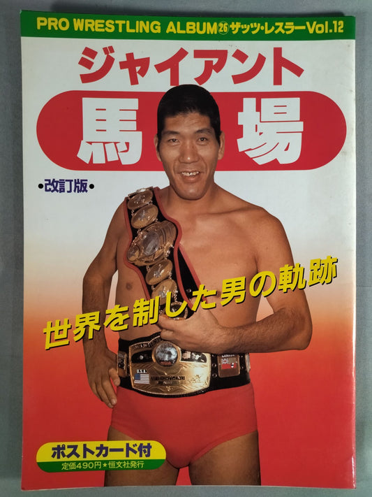 Pro Wrestling  Album 26 Giant Baba revised edition