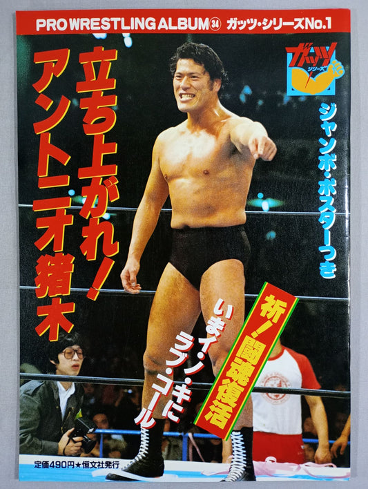 Pro Wrestling  Album 34 AntonioInoki 