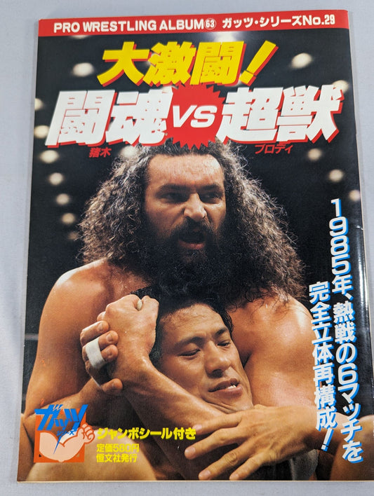 Pro Wrestling  Album 63 Fierce Battle! Fighting Spirit vs Super Beast