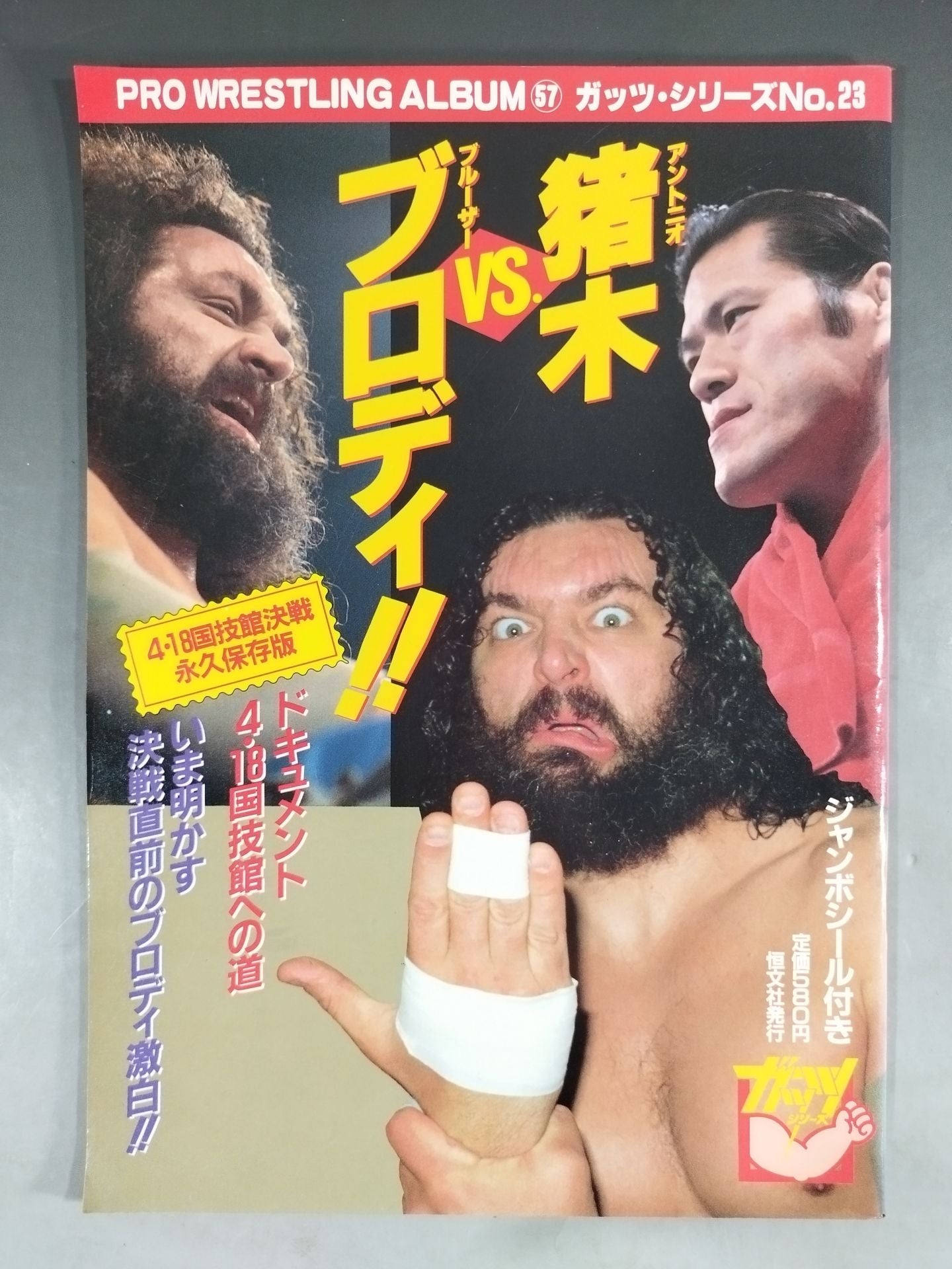 プロレスアルバム57 アントニオ猪木vsブルーザー・ブロディ