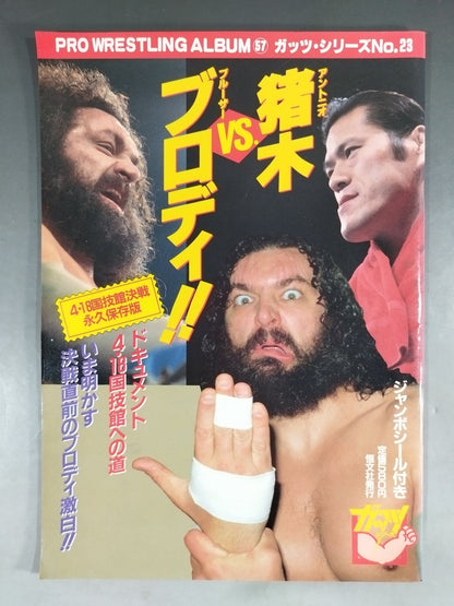 プロレスアルバム57 アントニオ猪木vsブルーザー・ブロディ