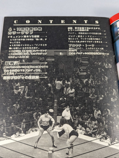 プロレスアルバム57 アントニオ猪木vsブルーザー・ブロディ
