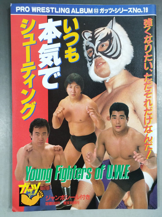 プロレスアルバム53 いつも本気でシューティング