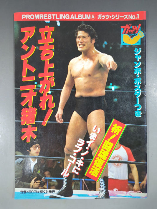 Pro Wrestling  Album 34 AntonioInoki 