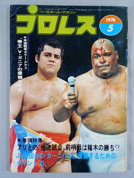 月刊プロレス 1976年5月号