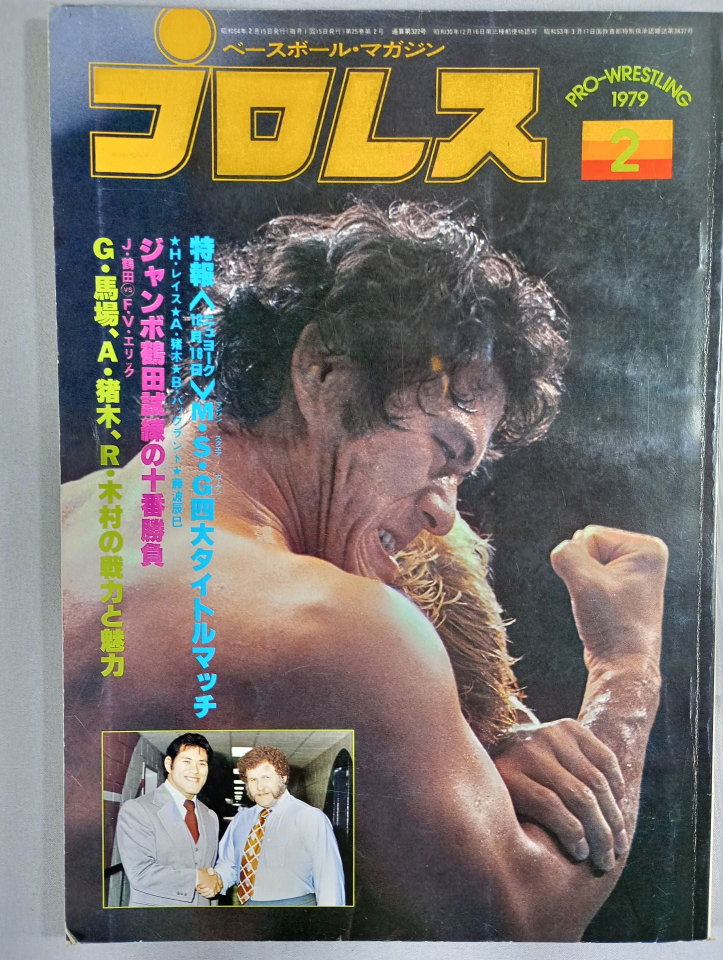 プロレス入門 小学館入門百科シリーズ 1978年発行 馬場 猪木