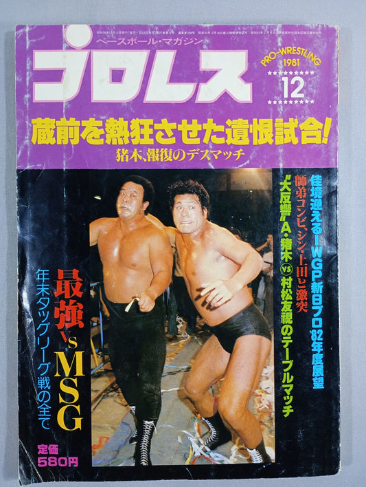 月刊プロレス 1981年12月号