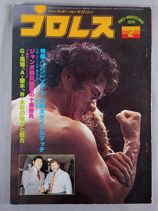 月刊プロレス 1979年2月号