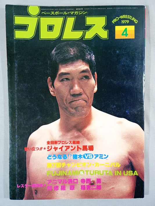 月刊プロレス 1979年4月号