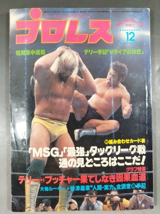 月刊プロレス 1980年12月号