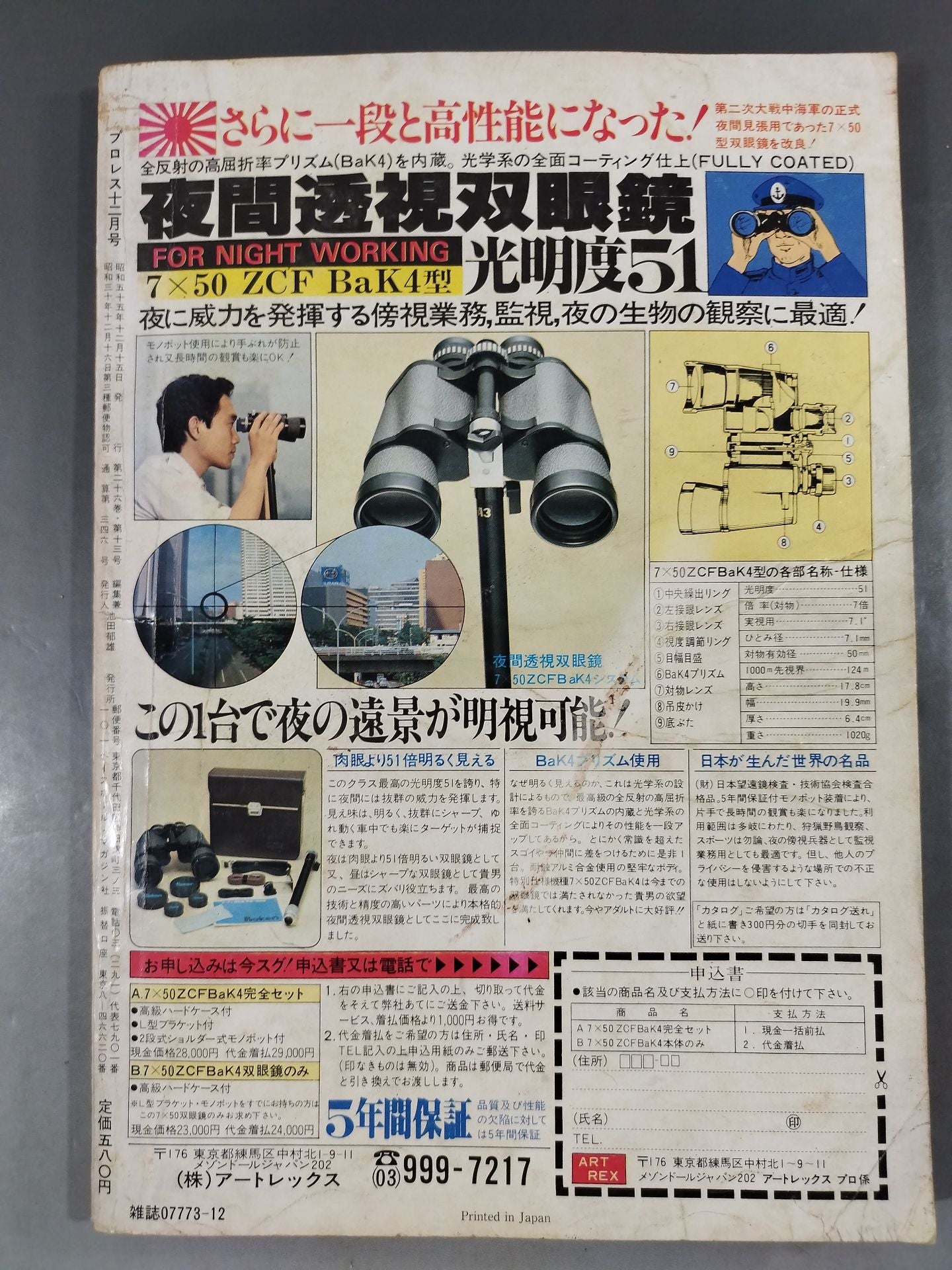 月刊プロレス 1980年12月号