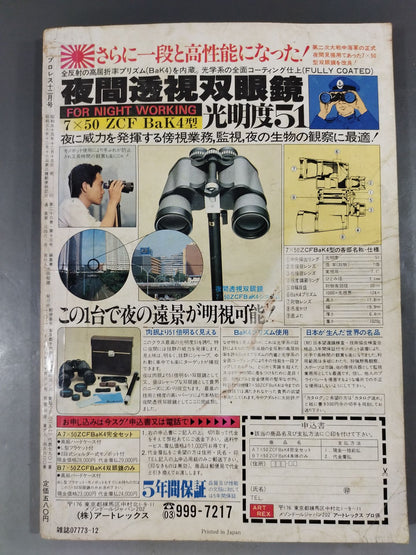 月刊プロレス 1980年12月号