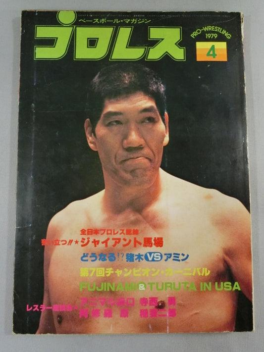 月刊プロレス 1979年4月号