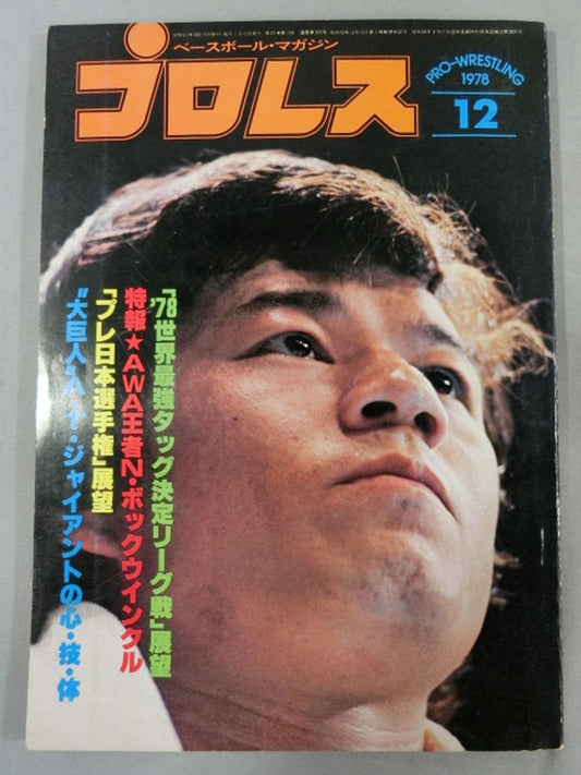 月刊プロレス 1978年12月号
