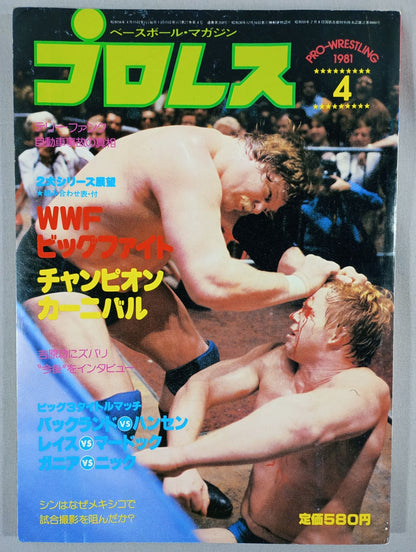 月刊プロレス 1981年4月号