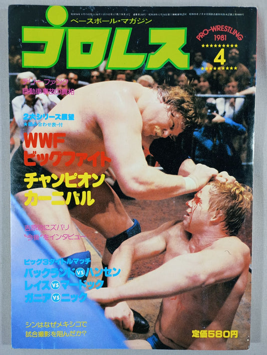 月刊プロレス 1981年4月号