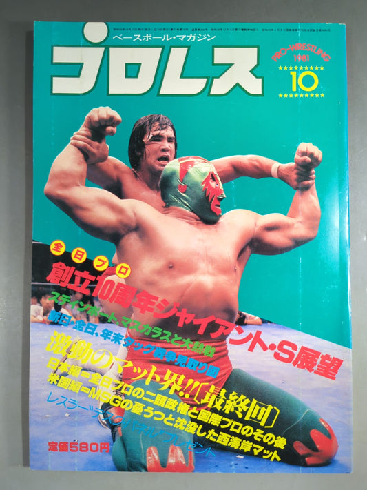 月刊プロレス 1981年10月号