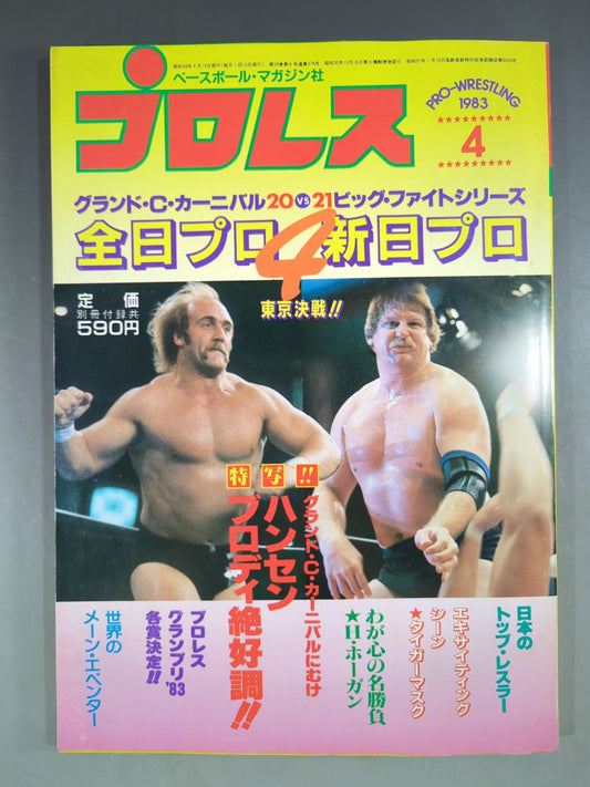 月刊プロレス 1983年4月号