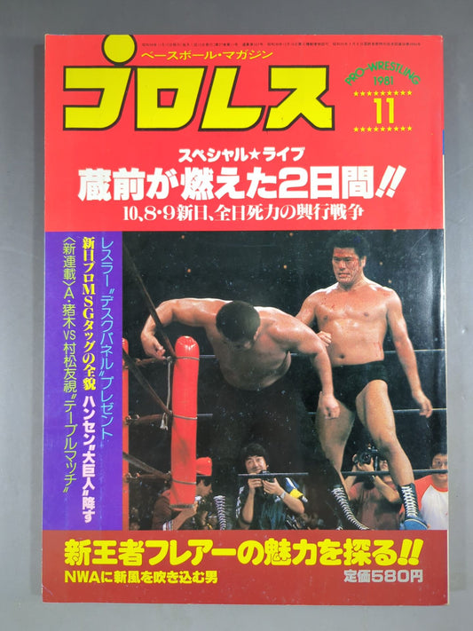 月刊プロレス 1981年11月号