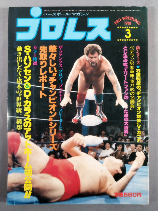 月刊プロレス 1981年3月号