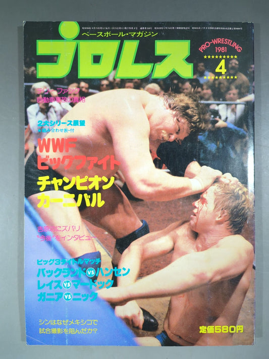 月刊プロレス 1981年4月号