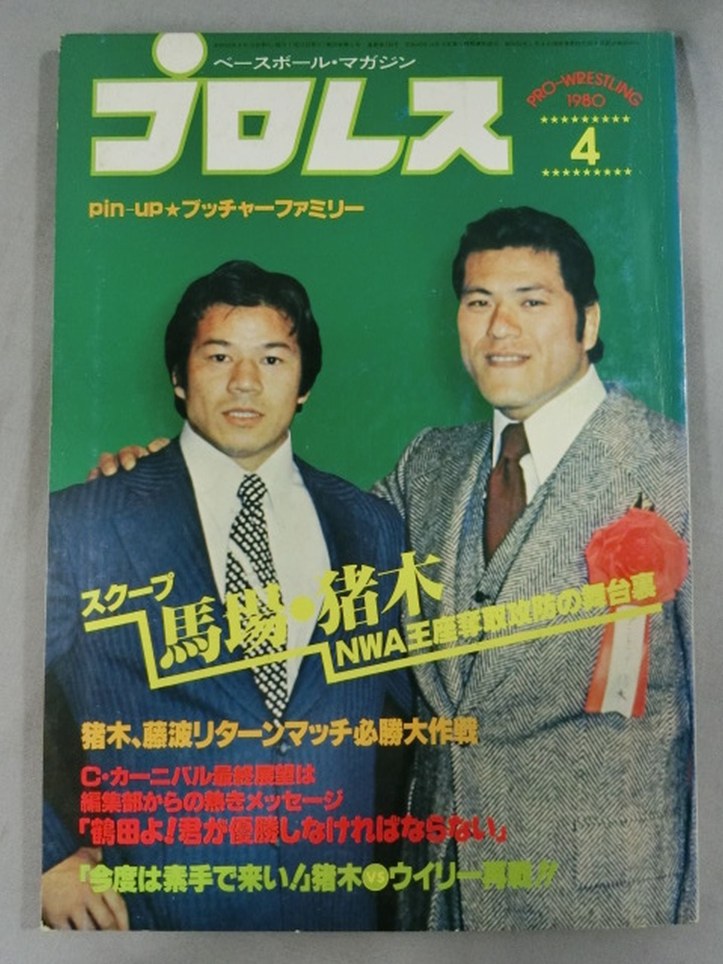 月刊プロレス 1980年4月号