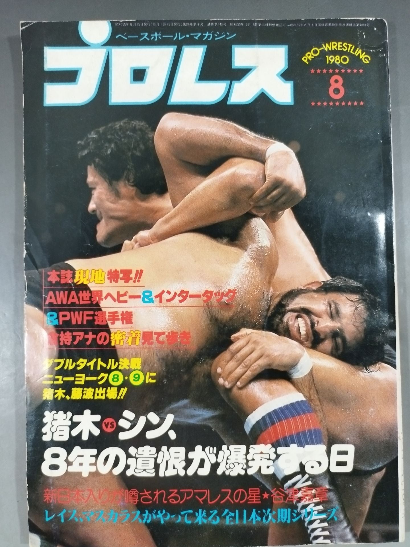 月刊プロレス 1980年08月号