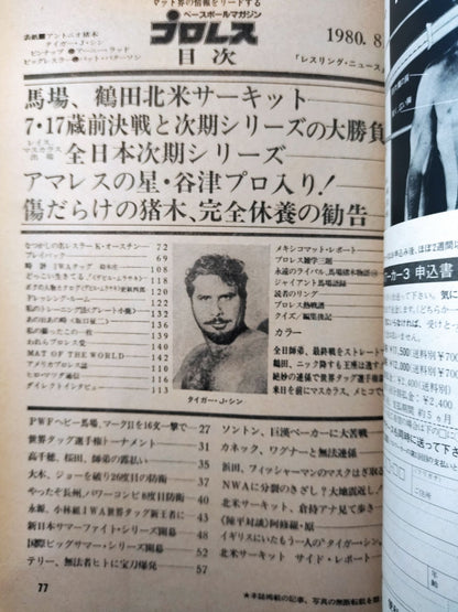 月刊プロレス 1980年08月号