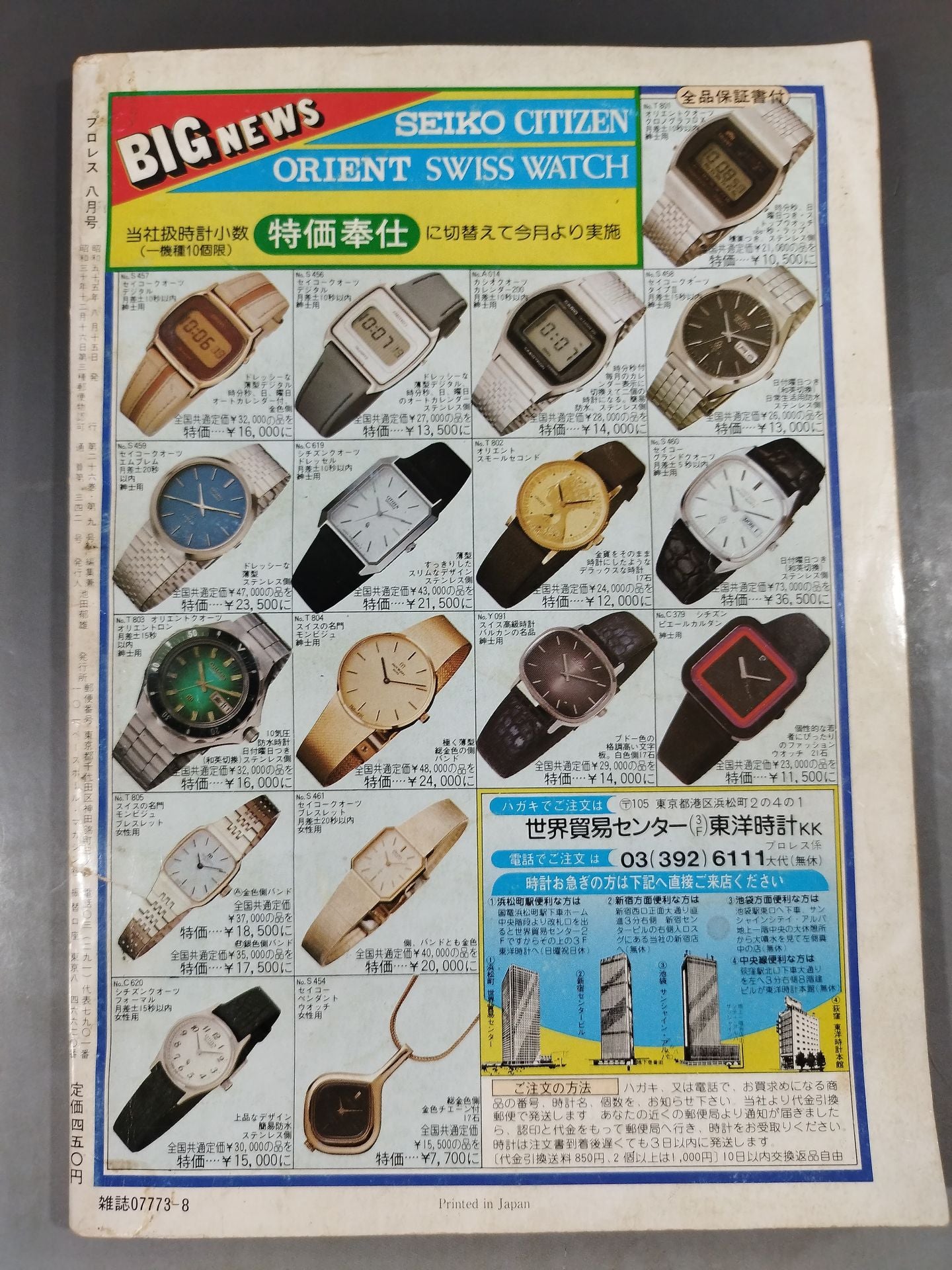 月刊プロレス 1980年08月号