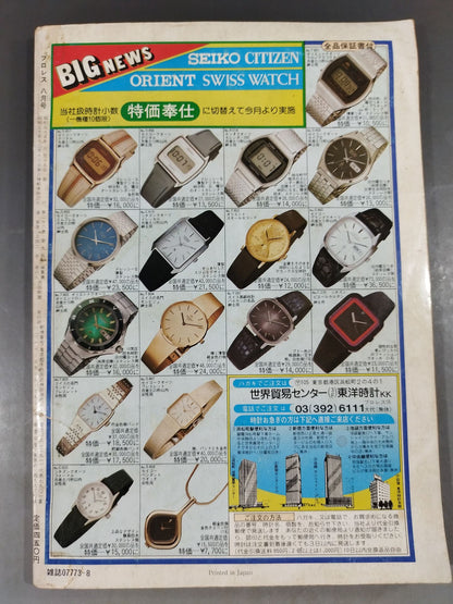 月刊プロレス 1980年08月号