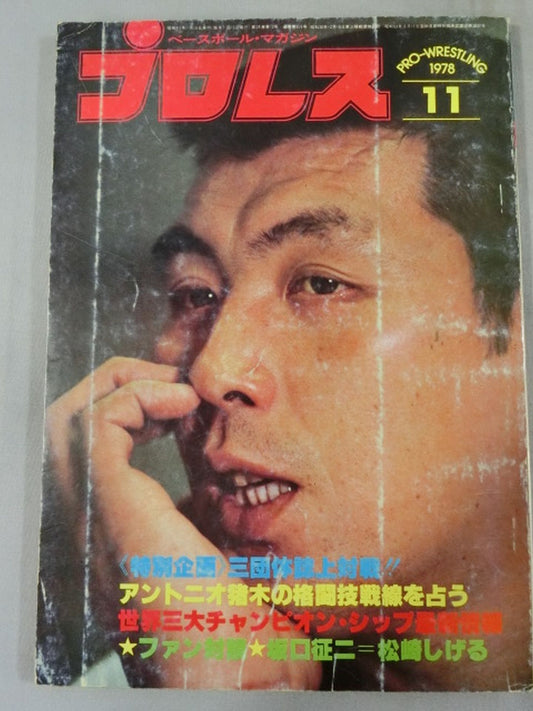月刊プロレス 1978年11月号