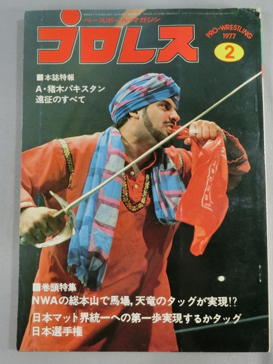 月刊プロレス 1977年2月号