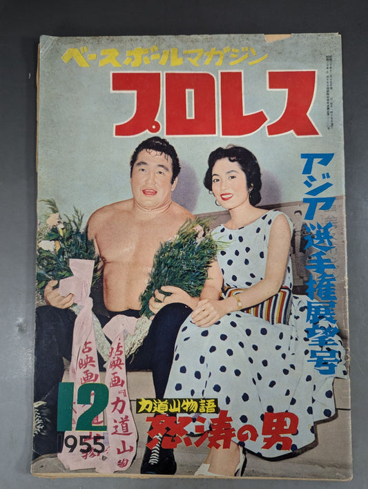 月刊プロレス 1955年12月号