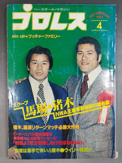 月刊プロレス 1980年4月号