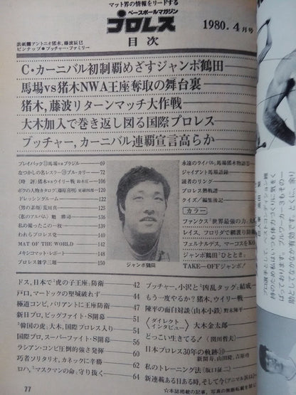 月刊プロレス 1980年4月号