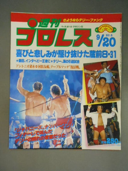 週刊プロレス8