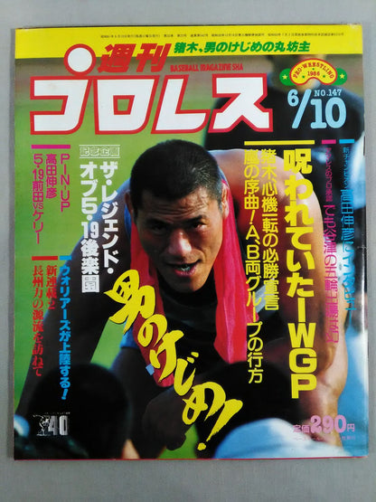 週刊プロレス147
