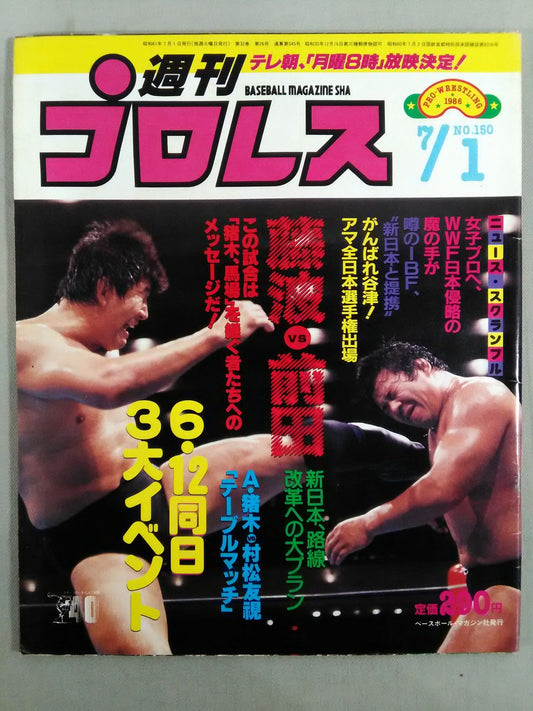 週刊プロレス150