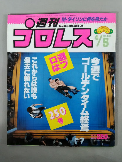 週刊プロレス250