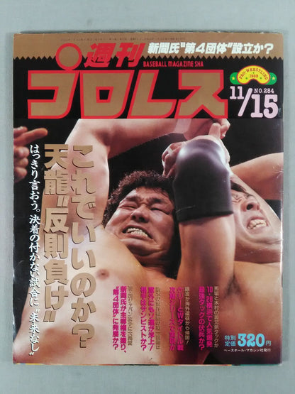 週刊プロレス284