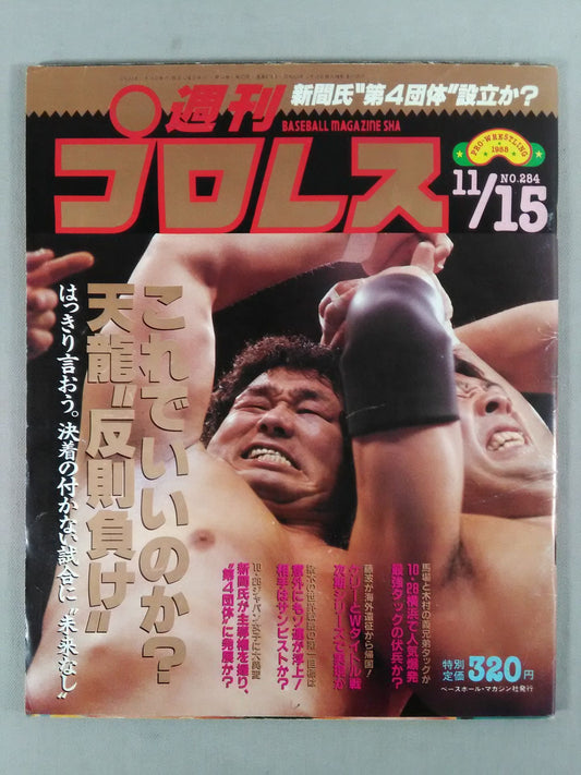週刊プロレス284