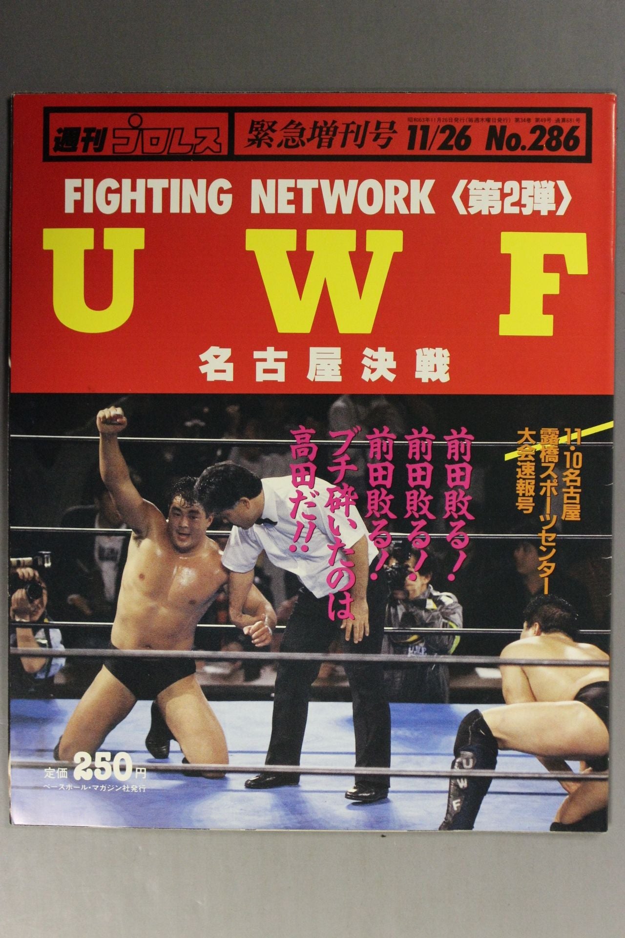 週刊プロレス286
