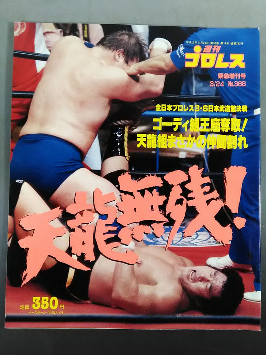 週刊プロレス368