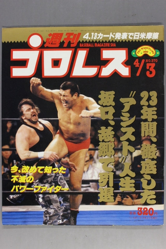 週刊プロレス370