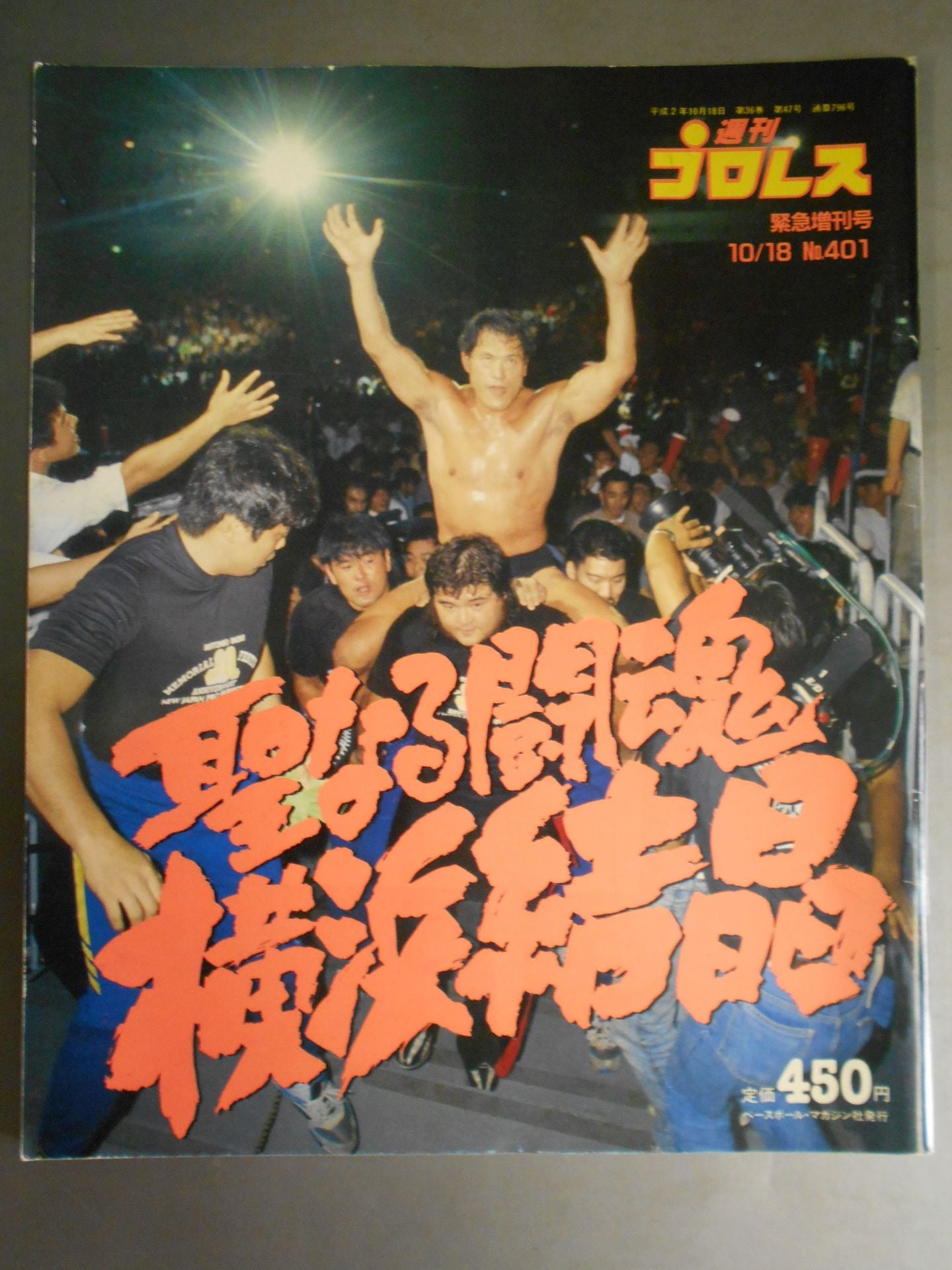 週刊プロレス401