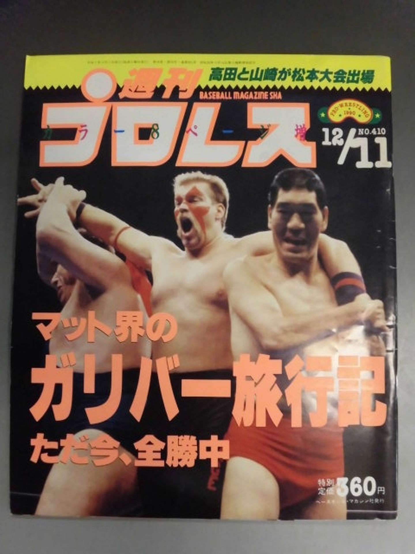 週刊プロレス410