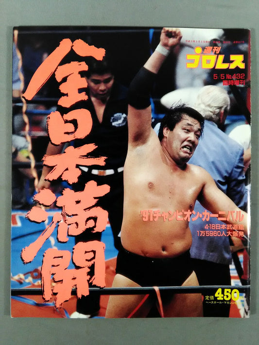週刊プロレス432